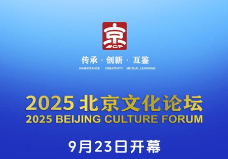 पेइचिंग सांस्कृतिक मंच उद्घाटित हुआ