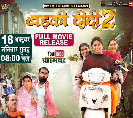 टीवी के बाद अब यूट्यूब पर धमाल मचाएगी काजल राघवानी की 'बड़की दीदी-2'