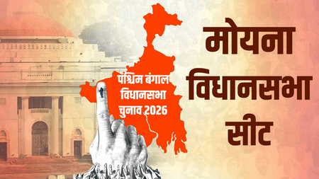 बंगाल चुनाव 2026: मोयना विधानसभा वाम दबदबे से भाजपा उभार तक, उपजाऊ डेल्टा क्षेत्र में ग्रामीण मतदाताओं की भूमिका अहम