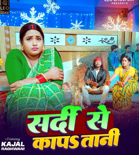 काजल राघवानी का 'सर्दी से कांपा तानी' गाना भोजपुरी यूट्यूब चैनल पर होगा रिलीज