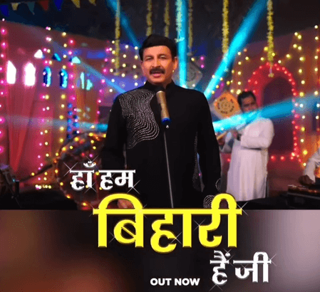 मनोज तिवारी का नया गाना 'हां, हम बिहारी हैं जी' हुआ रिलीज