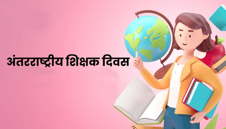 अंतर्राष्ट्रीय शिक्षक दिवस: शिक्षकों के योगदान को वैश्विक सम्मान