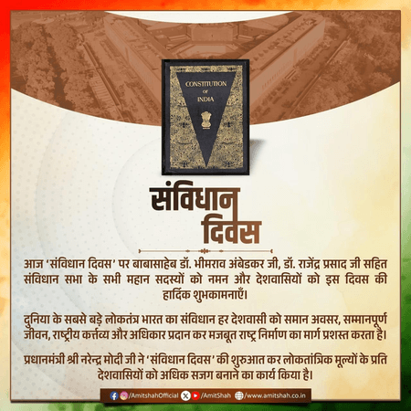 केंद्रीय गृहमंत्री अमित शाह, रक्षा मंत्री सहित कई नेताओं ने दी 'संविधान दिवस' की 76वीं वर्षगांठ की शुभकामनाएं