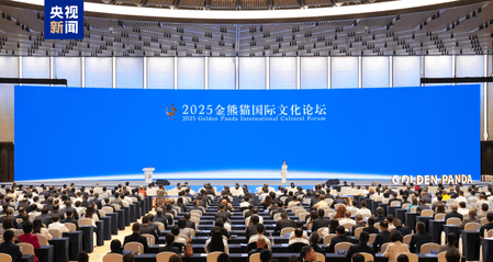 छंगतु में 2025 गोल्डन पांडा अंतरराष्ट्रीय सांस्कृतिक मंच आयोजित