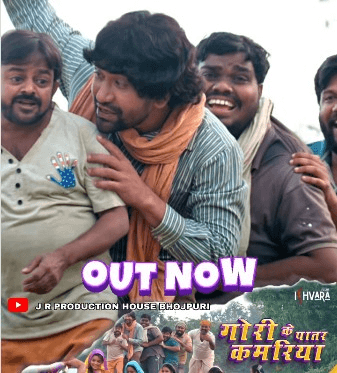 'गोवर्धन' का धमाकेदार गाना 'गोरी के पातर कमरिया' हुआ आउट