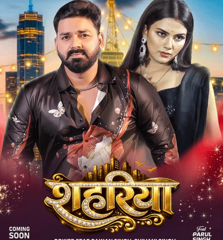 पावरस्टार पवन सिंह का नया धमाका, भोजपुरी एल्बम ‘शहरिया’ जल्द होगा रिलीज