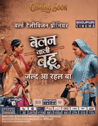 अंजना सिंह की 'बेलन वाली बहू' का वर्ल्ड डिजिटल प्रीमियर जल्द, जानें कब और कहां देखें