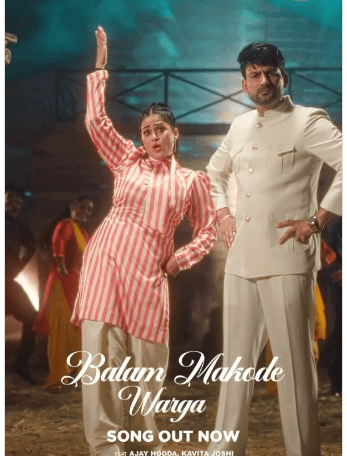 अजय हुडा और कविता जोशी का नया हरियाणवी गाना ‘बालम माकोडे वर्गा’ रिलीज, केमिस्ट्री ने फैंस का जीता दिल