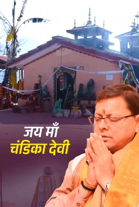 पुष्कर धामी ने मां चण्डिका देवी मंदिर की महिमा का किया गुणगान, पोस्ट किया शेयर