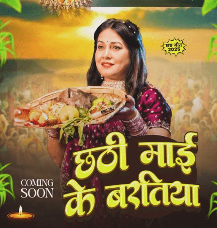 पाखी हेगड़े का नया भक्ति गीत 'छठी माई के बरतिया' जल्द होगा रिलीज