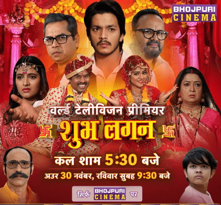 'शुभ लगन' का वर्ल्ड डिजिटल प्रीमियर जल्द, मेकर ने पोस्टर जारी कर किया ऐलान