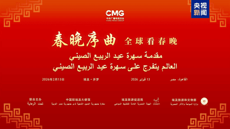 काहिरा: सीएमजी 'स्प्रिंग फेस्टिवल गाला प्रील्यूड' का मिस्र सत्र कार्यक्रम आयोजित