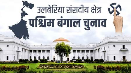 उलूबेरिया लोकसभा क्षेत्र : हावड़ा का प्रवेश द्वार और वाद्य यंत्रों की धरोहर, चुनावी मैदान में टीएमसी का दबदबा