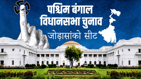 पश्चिम बंगाल चुनाव: कांग्रेस का अभेद्य किला 'जोड़ासांको' कैसे बना टीएमसी का गढ़? इस बार ऐसे बन रहे समीकरण