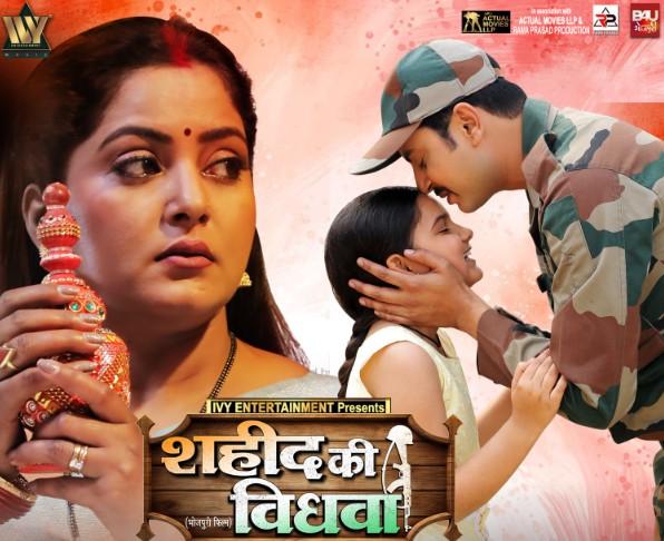 अंजना सिंह की आगामी फिल्म 'शहीद की विधवा' का ट्रेलर 1 अगस्त को होगा रिलीज