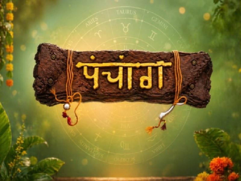 9 अगस्त का पंचांग: कामिका एकादशी पर भगवान विष्णु व शिव की पूजा करना फलदाई, दोपहर 12:06 से 12:58 तक अभिजीत मुहूर्त
